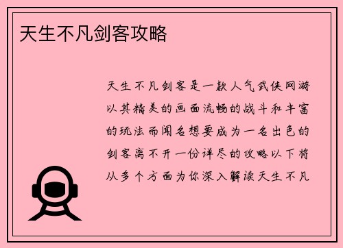 天生不凡剑客攻略