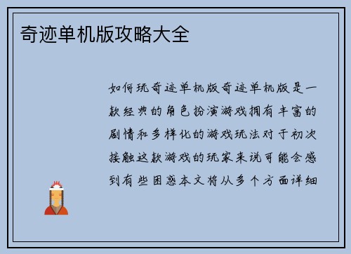 奇迹单机版攻略大全