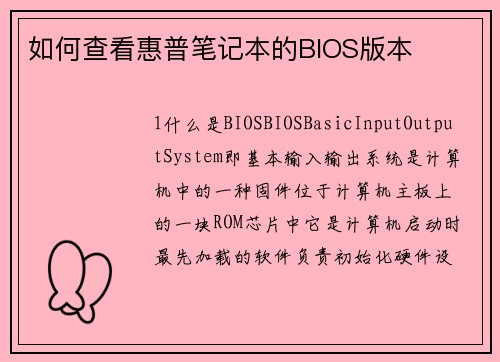 如何查看惠普笔记本的BIOS版本