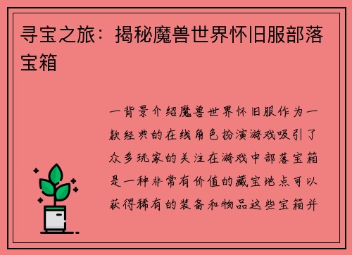 寻宝之旅：揭秘魔兽世界怀旧服部落宝箱