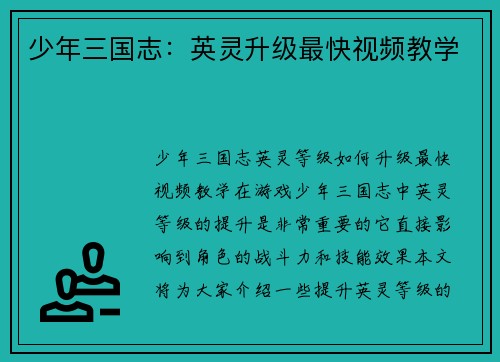 少年三国志：英灵升级最快视频教学
