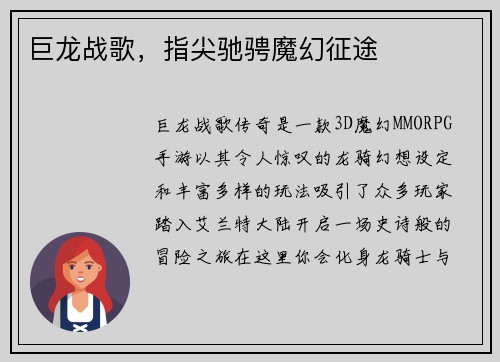 巨龙战歌，指尖驰骋魔幻征途