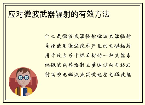 应对微波武器辐射的有效方法