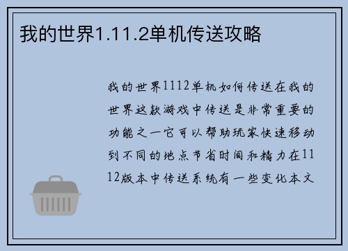 我的世界1.11.2单机传送攻略