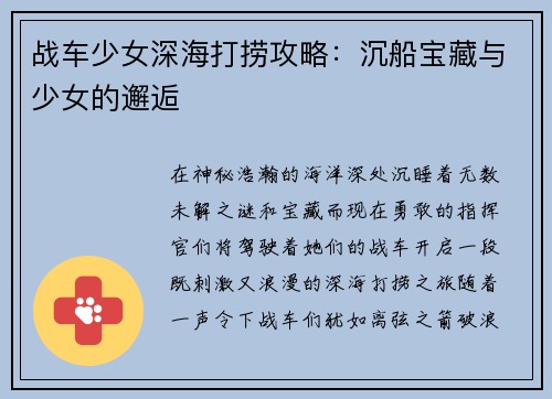 战车少女深海打捞攻略：沉船宝藏与少女的邂逅