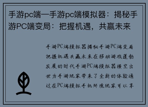 手游pc端—手游pc端模拟器：揭秘手游PC端变局：把握机遇，共赢未来