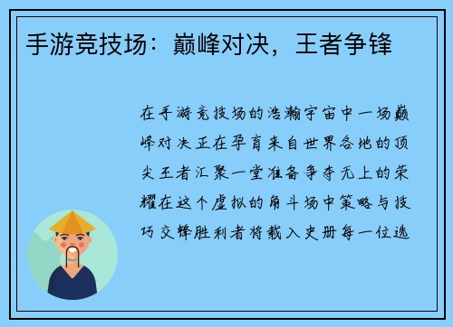 手游竞技场：巅峰对决，王者争锋