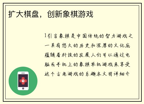 扩大棋盘，创新象棋游戏