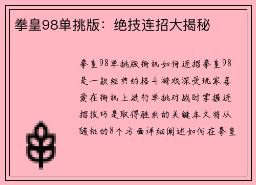 拳皇98单挑版：绝技连招大揭秘