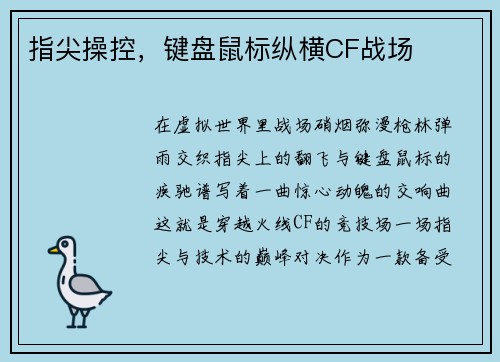 指尖操控，键盘鼠标纵横CF战场