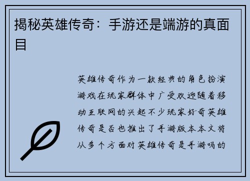 揭秘英雄传奇：手游还是端游的真面目
