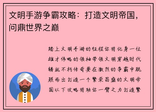 文明手游争霸攻略：打造文明帝国，问鼎世界之巅