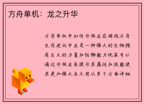 方舟单机：龙之升华