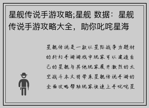 星舰传说手游攻略;星舰 数据：星舰传说手游攻略大全，助你叱咤星海