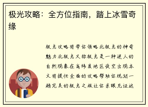 极光攻略：全方位指南，踏上冰雪奇缘