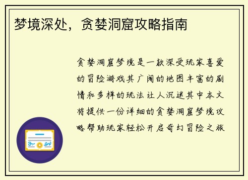 梦境深处，贪婪洞窟攻略指南