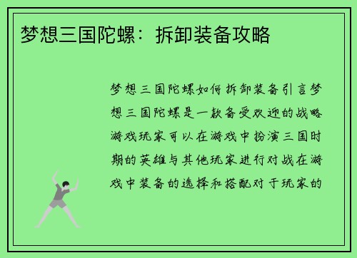 梦想三国陀螺：拆卸装备攻略