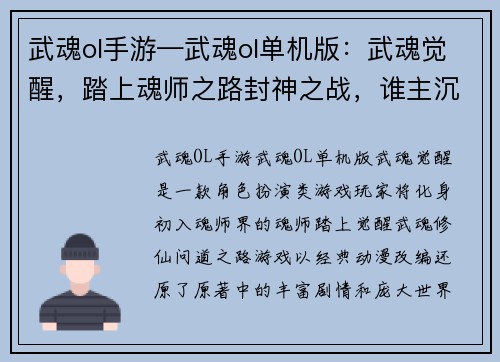 武魂ol手游—武魂ol单机版：武魂觉醒，踏上魂师之路封神之战，谁主沉浮