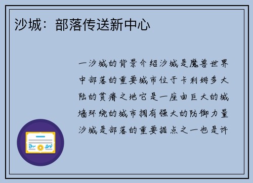 沙城：部落传送新中心