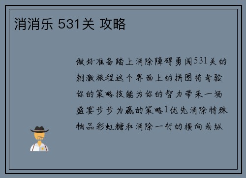 消消乐 531关 攻略