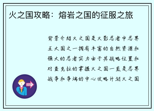 火之国攻略：熔岩之国的征服之旅