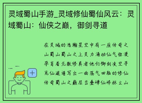 灵域蜀山手游_灵域修仙蜀仙风云：灵域蜀山：仙侠之巅，御剑寻道