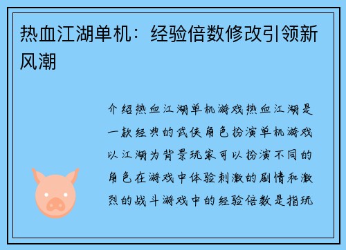热血江湖单机：经验倍数修改引领新风潮