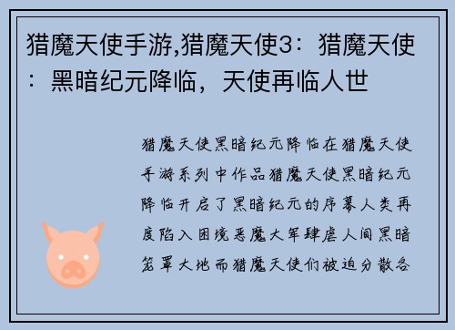 猎魔天使手游,猎魔天使3：猎魔天使：黑暗纪元降临，天使再临人世