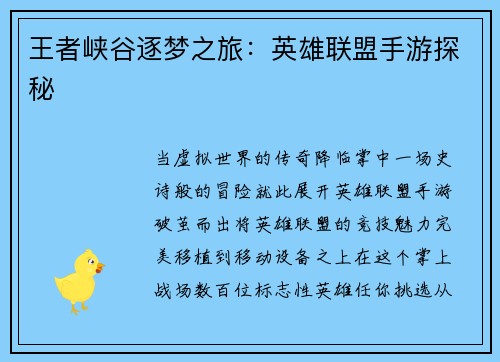 王者峡谷逐梦之旅：英雄联盟手游探秘