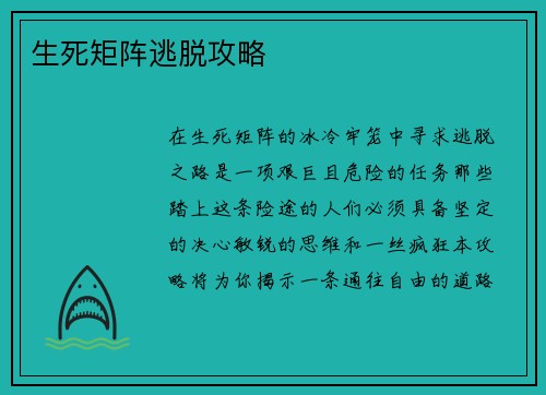 生死矩阵逃脱攻略