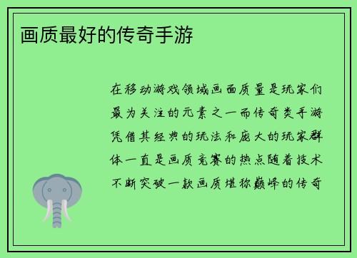 画质最好的传奇手游