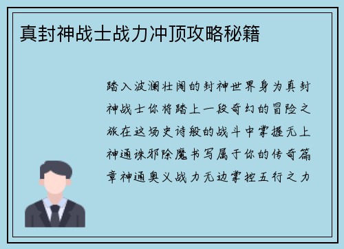 真封神战士战力冲顶攻略秘籍