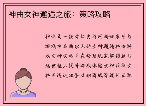神曲女神邂逅之旅：策略攻略