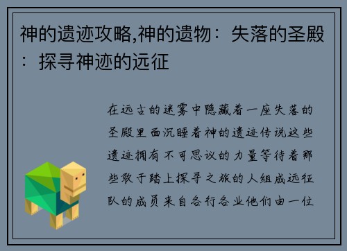 神的遗迹攻略,神的遗物：失落的圣殿：探寻神迹的远征