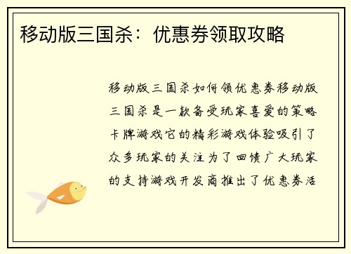 移动版三国杀：优惠券领取攻略