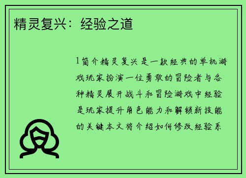 精灵复兴：经验之道