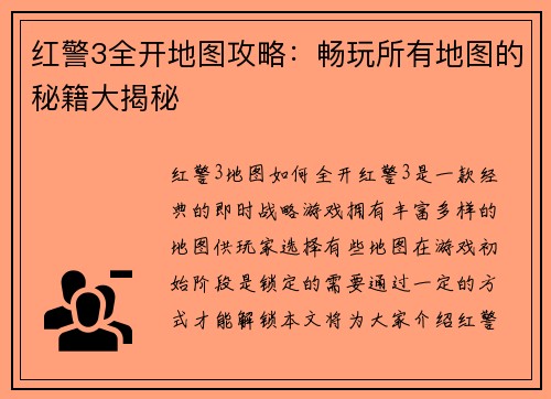 红警3全开地图攻略：畅玩所有地图的秘籍大揭秘