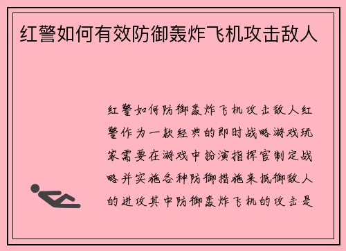 红警如何有效防御轰炸飞机攻击敌人