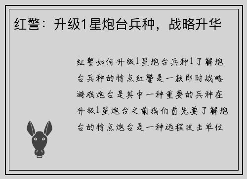 红警：升级1星炮台兵种，战略升华
