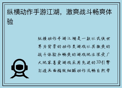 纵横动作手游江湖，激爽战斗畅爽体验