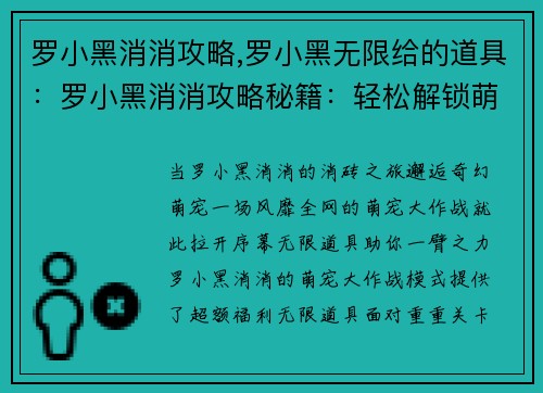 罗小黑消消攻略,罗小黑无限给的道具：罗小黑消消攻略秘籍：轻松解锁萌宠大作战