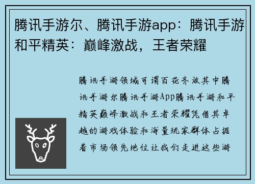 腾讯手游尔、腾讯手游app：腾讯手游和平精英：巅峰激战，王者荣耀