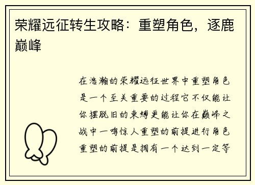 荣耀远征转生攻略：重塑角色，逐鹿巅峰