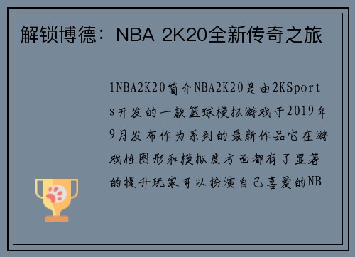 解锁博德：NBA 2K20全新传奇之旅