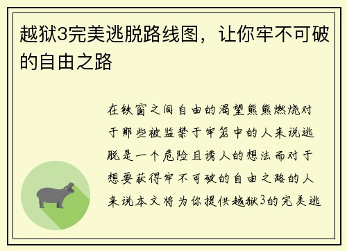 越狱3完美逃脱路线图，让你牢不可破的自由之路