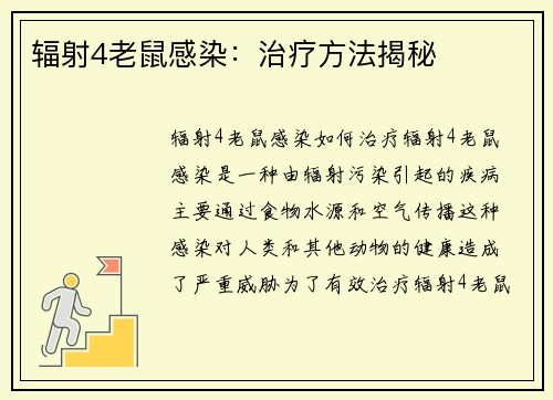 辐射4老鼠感染：治疗方法揭秘