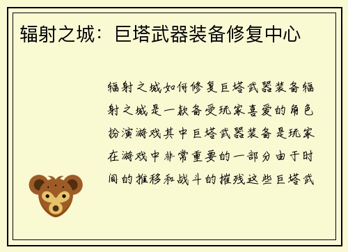 辐射之城：巨塔武器装备修复中心