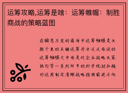 运筹攻略,运筹是啥：运筹帷幄：制胜商战的策略蓝图