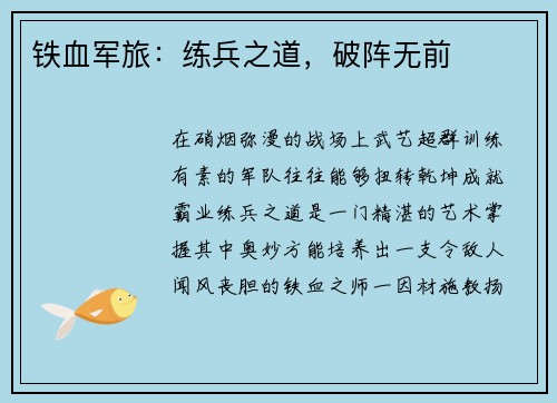 铁血军旅：练兵之道，破阵无前