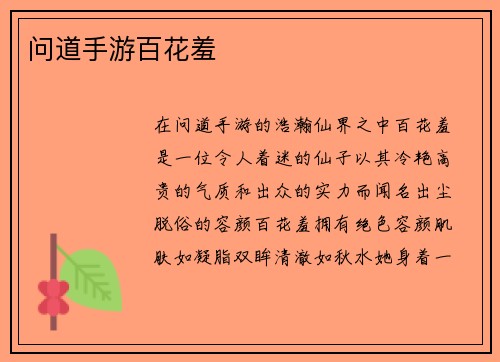问道手游百花羞